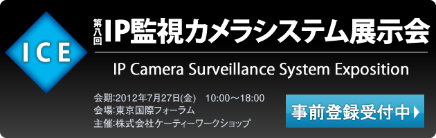 第8回IP監視カメラシステム展示会